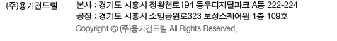 본사 : 경기도 시흥시 정왕천로 197 (동우디지털파크 A동 222-224호)